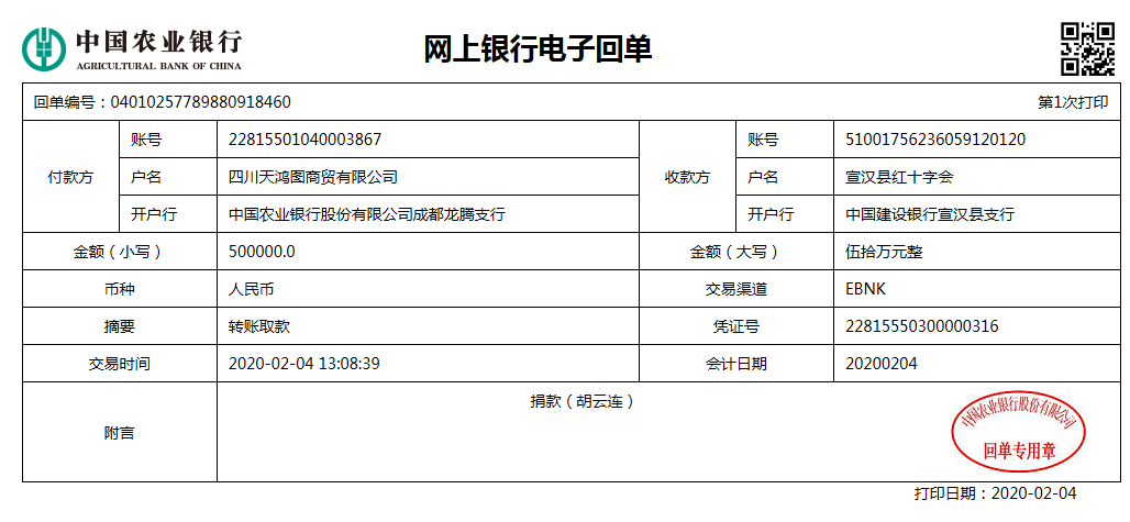 方邦股份以四川天鸿图商贸有限公司账户向宣汉县红十字会捐赠汇款单)